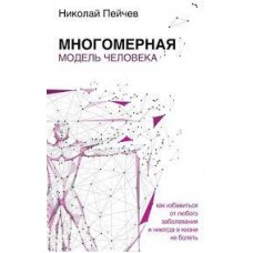 Многомерная модель человека. Николай Пейчев